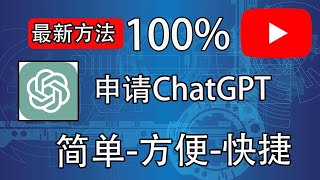 全新注册智能OpenAI，注册ChatGPT只新方法，方法简单快捷，适合任何人，ChatGPT｜OpenAI｜智能机器人｜科学上网，打开cc字幕【豌豆分享】