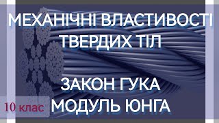 9/7 ✨МЕХАНІЧНІ ВЛАСТИВОСТІ ТВЕРДИХ ТІЛ. ЗАКОН ГУКА. МОДУЛЬ ЮНГА | Фізика: Задачі Легко