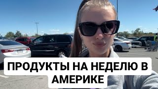 VLOG: ПРОДУКТЫ НА НЕДЕЛЮ В АМЕРИКЕ. ЦЕНЫ. 8.09.2024