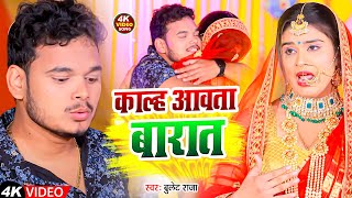 #Video | काल्ह आवता बारात | #Bullet Raja, #Srishti Bharti | Kalha Aawta Barat | New Bhojpuri Song