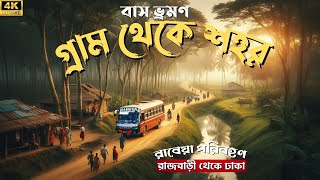 বাস ভ্রমণ রাজবাড়ী থেকে ঢাকা ! রাবেয়া পরিবহণ  [4K] Bus Journey