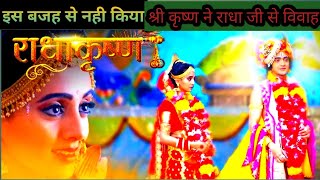 कृष्ण ने राधा से क्यों नहीं किया विवाह |ये थी बिबाह ना करने की असली बजह?Why lord Krishna not married