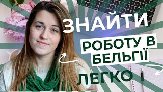 Як шукати роботу в Бельгії. З чого почати, та які перспективи пошуку роботи в іноземців.