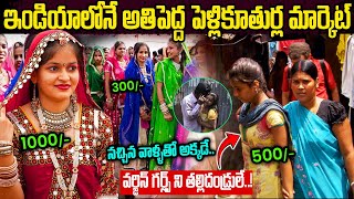 ఇండియాలోనే అతిపెద్ద పెళ్లికూతుర్ల సంత | Intresting Facts about Brides Market in India | VipTelugu