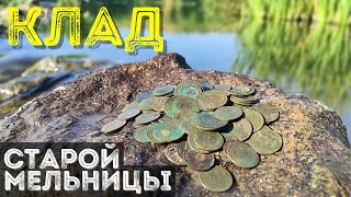 Клад мельника 💰 МНОГО Царских Монет