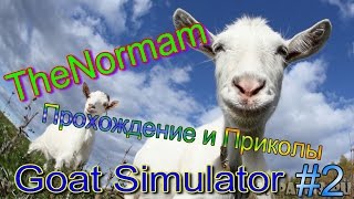 Как пройти Goat Simulator