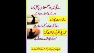 jindagi mein do Naseehto par aml krna#islamic #short#video