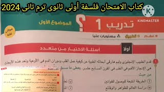 كتاب الامتحان فلسفة أولى ثانوى ترم تانى 2024 | تدريب 1 ؟ الموضوع الأول + أسئلة أختبر نفسك