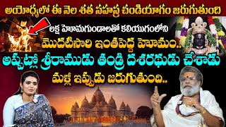 అయోధ్యలో శత సహస్ర చండీ విశ్వశాంతి మహాయాగం..| Ayodhya Ram Mandir | Subramanya Sharma | #ayodhya