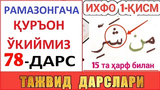 РAМAЗОНГAЧA ҚУРЪОН ЎҚИЙМИЗ 78-ДAРС TAJVID DARSLARI 43-DARS