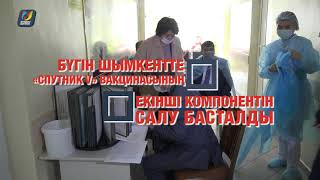 БҮГІН ШЫМКЕНТТЕ «СПУТНИК V» ВАКЦИНАСЫНЫҢ ЕКІНШІ КОМПОНЕНТІН САЛУ БАСТАЛДЫ