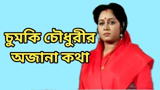 চুমকি চৌধুরীর অজানা কথা | Chumki Chowdhury | Bangla Cinema Nayika Chumki choudhury | Bangla Cinema |