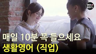 #1 매일 하루에 10분만 영어 듣기부터 시작해요ㅣ생활영어 (직업)ㅣ영어회화