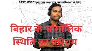 बिहार के भौगोलिक स्थिति का परिचय 🔥 By - Santosh Kashyap Sir | Bihar Naman GS