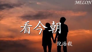 看今朝—倪浩毅『一顆星一抹紅 照亮前路，這盛世 如你願 江河如故』【動態歌詞Lyrics】