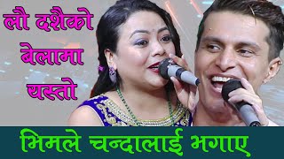 संधैं रुँदै गाउने चन्दा अर्याल किन यति खुशि भइन त भिमसंग?||Live Dohori||Bhim Poudel Vs Chanda Aryal