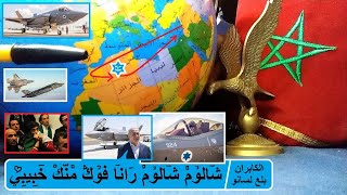 سلاح الجو الإسرائيلي يتجول بكل حرية فوق القارة العظمى الجزائر بعد تداريب استراتيجية مع المغرب