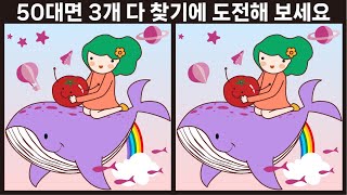 [다른그림찾기/치매예방/Find the difference]50대면 3개 다 찾기에 도전해 보세요