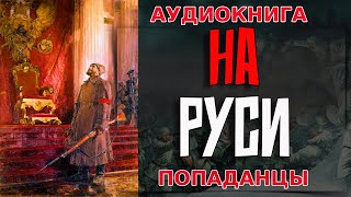 АУДИОКНИГА ПОПАДАНЕЦ:НА РУСИ #аудиокнига #книга #попаданцы #аудиокнигислушатьбесплатно