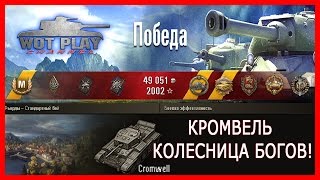 Cromwell Затащил против непреодолимых сил врага #WoTPalyChannel