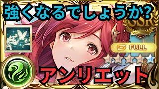 【グラブル】アンリエット 最終実装 | Showcase Henriette FLB Full Auto (GBF)