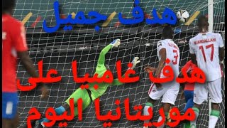 هدف منتخب غامبيا في مرمى موريتانيا اليومThe Gambia national team goal against Mauritania today