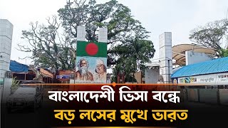 বাংলাদেশিদের ভিসা বন্ধে ৫০ শতাংশ পর্যন্ত রাজস্ব হারিয়েছে ভারতের হাসপাতালগুলো