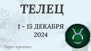 ТЕЛЕЦ ♉️ 1-15 ДЕКАБРЯ 2024 ТАРО ПРОГНОЗ. Настроение Финансы Личная жизнь Работа