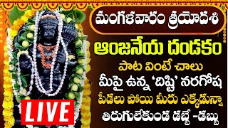 ఆంజనేయ దండకం | Sri Anjaneya Dandakam | Hanuman Songs Telugu |  Powerful Anjaneya Songs 2024