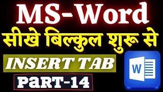 microsoft word tutorial in hindi | microsoft word insert tab in hindi || how use insert tab in hindi