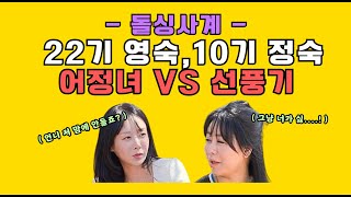 [돌싱사계] 언니 저 맘에 안들죠? 22기영숙이 마음에 들지 않은 10기 정숙