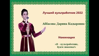 Аббасова Дарина.«Я – культработник, будем знакомы!»