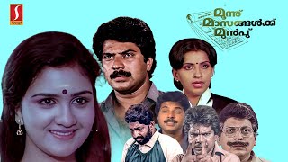 Moonnu Masangalku Mumbu | Malayalam Full Movie | Mammootty | Urvashi | Nedumudi Venu | Ambika