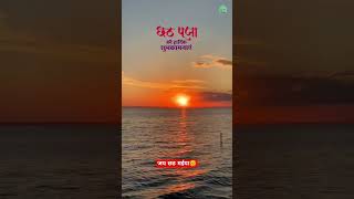 छठ पूजा की हार्दिक शुभकामनाएं 😍|| Chhath Puja || Chhath Puja song || Chhath Puja 2023 #chhathpuja