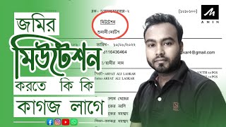 জমির মিউটেশনের জন্য কি কি কাগজপত্র লাগে || What Documents Need For Land Mutation in West Bengal