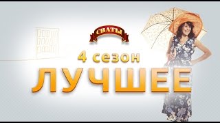 Сериал Сваты - лучшие моменты 4-го сезона