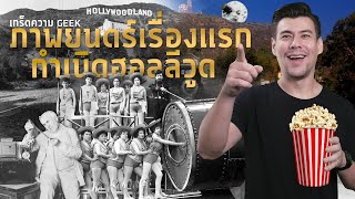 จุดเริ่มต้นภาพยนตร์เรื่องแรกและกำเนิดฮอลลีวูด [ ร่วมกด JOIN สนับสนุนเราหน่อยนะ ]