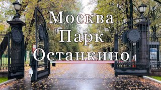 Москва. Парк Останкино, октябрь 2024