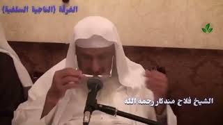 بكاء الشيخ فلاح مندكار رحمه الله عند مدحه ويسكت القارئ على ذالك ✅📚🌺📔