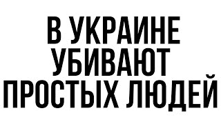 В УКРАИНЕ ВОЙНА! ПРОСТЫХ ЛЮДЕЙ УБИВАЮТ И УНИЧТОЖАЮТ ГОРОДА