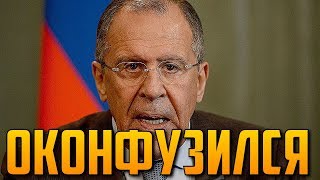 Лавров оконфузился на весь мир