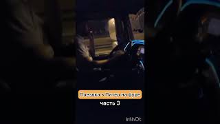 Поездка в Питер на фуре. Часть 3