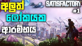 අලුත් ලෝකයක ආරම්භය| Let's Play SATISFACTORY Gameplay Episode #1| SATISFACTORY| LK