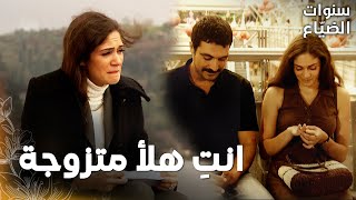 مسلسل سنوات الضياع | مقطع من الحلقة 27 |  Ihlamurlar Altında | رفيف تتذكر لحظاتها مع يحيى