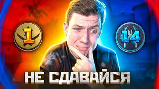 НИКОГДА НЕ СДАВАЙСЯ #5 (CS:GO)