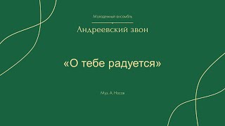 "О тебе радуется", греческий распев, обр. А.Носова - Андреевский звон