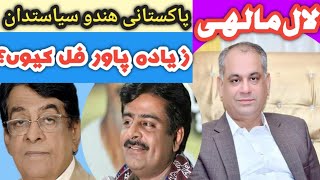 Pakistani hindu siyastdan lal malhi ziyada power full kiyoon | hindus life style in pakistan