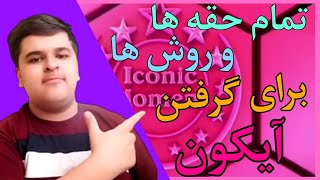 تمام روش ها و حقه هایی که میتونیم آیکون بگیریم🤩/چطوری آیکون بگیری🤔| پی اس موبایل||PES 2021 MOBILE