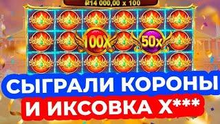 ЧУТЬ НЕ УПАЛ СО СТУЛА КОГДА ВЫПАЛА БОМБА 100Х!! 4 ЛЮТЕЙШИЕ СЫГРОВКИ КОРОН В GATES OF OLYMPUS 1000!!!