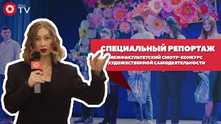 Межфакультетский cмотр-конкурс художественной самодеятельности